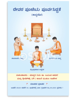 ದೇವರ ಪೂಜೆಯ ಪೂರ್ವಸಿದ್ಧತೆ