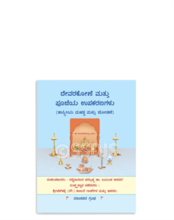 ದೇವರಕೋಣೆ ಮತ್ತು ಪೂಜೆಯ ಉಪಕರಣಗಳು