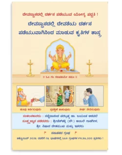ದೇವಸ್ಥಾನದಲ್ಲಿ ದೇವತೆಯ ದರ್ಶನ ಪಡೆಯುವಾಗಿನಿಂದ ಮಾಡುವ ಕೃತಿಗಳ ಶಾಸ್ತ್ರ