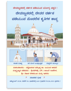 ದೇವಸ್ಥಾನದಲ್ಲಿ ದೇವರ ದರ್ಶನ ಪಡೆಯುವ ಮೊದಲಿನ ಕೃತಿಗಳ ಶಾಸ್ತ್ರ
