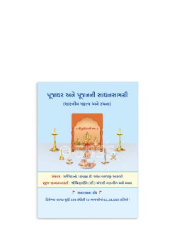 પૂજાઘર અને પૂજનની સાધનસામગ્રી (શાસ્ત્રીય મહત્ત્વ અને રચના)