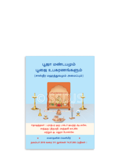 பூஜா மண்டபமும் பூஜை உபகரணங்களும்