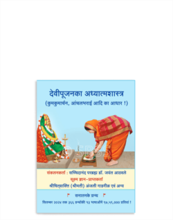 देवीपूजनका अध्यात्मशास्त्र