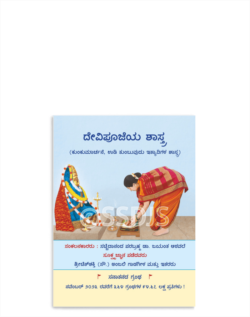 ದೇವಿಪೂಜೆಯ ಶಾಸ್ತ್ರ