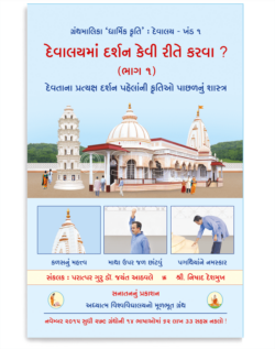 દેવાલયમાં દર્શન કેવી રીતે કરવા ? (ભાગ ૧)