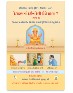 દેવાલયમાં દર્શન કેવી રીતે કરવા ? (ભાગ ૨)