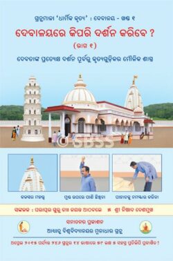 ଦେବାଳୟରେ ଦର୍ଶନ କିପରି କରିବେ? (୧ଟି ଭାଗ)