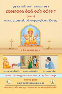 ଦେବାଳୟରେ ଦର୍ଶନ କିପରି କରିବେ? (୨ଟି ଭାଗ)