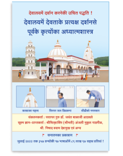 देवालयमें देवताके प्रत्यक्ष दर्शनसे पूर्वके कृत्योंका अध्यात्मशास्त्र