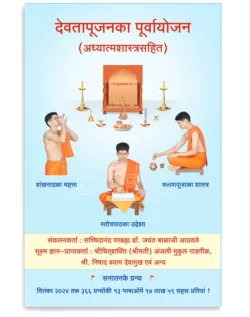 देवतापूजनका पूर्वनियोजन