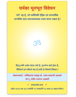 धर्मका मूलभूत विवेचन