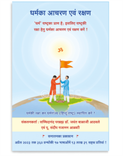धर्मका आचरण एवं रक्षण