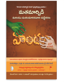 మతమార్పిడి మరియు మతం మారినవారి శుద్ధీకరణ