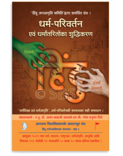 धर्म-परिवर्तन एवं धर्मांतरितोंका शुद्धीकरण