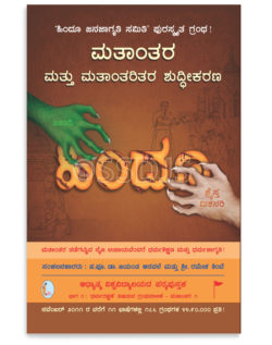 ಮತಾಂತರ ಮತ್ತು ಮತಾಂತರಿತರ ಶುದ್ಧೀಕರಣ