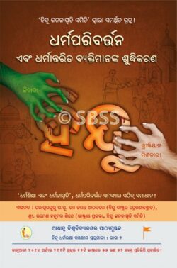 ଧର୍ମ – ପରିବର୍ତ୍ତନ ଏବଂ ଧର୍ମାନ୍ତରିତ ବ୍ୟକ୍ତିମାନଙ୍କର ଶୁଦ୍ଧିକରଣ