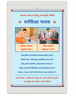 धर्मशिक्षा फलक (हिंदी)