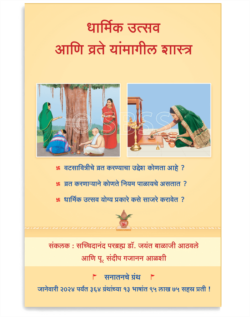 धार्मिक उत्सव आणि व्रते यांमागील शास्त्र