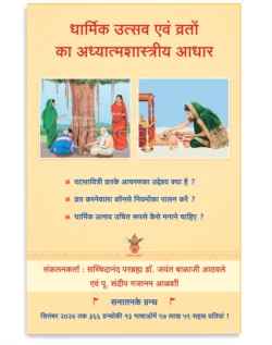 धार्मिक उत्सव एवं व्रतों का अध्यात्मशास्त्रीय आधार