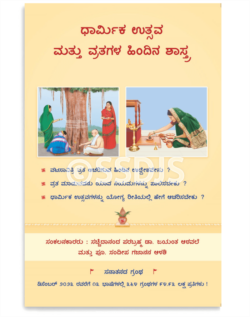 ಧಾರ್ಮಿಕ ಉತ್ಸವ ಮತ್ತು ವ್ರತಗಳ ಹಿಂದಿನ ಶಾಸ್ತ್ರ