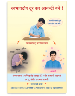 स्वभावदोष दूर कर आनन्दी बनें !