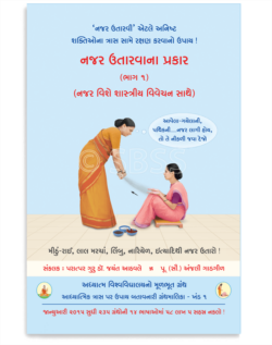 નજર ઉતારવાના પ્રકાર (ભાગ ૧) (નજર વિશેના શાસ્ત્રીય વિવેચન સાથે)