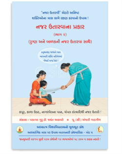 નજર ઉતારવાના પ્રકાર (ભાગ ૨) (રુગ્ણ અને બાળકની નજર ઉતરવા સાથે)