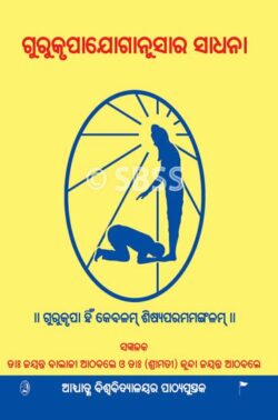 ଗୁରୁକୃପାଯୋଗାନୁସାରେ ସାଧନା