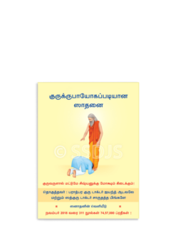 குருக்ருப்பாயோகப்படியான சாதனை