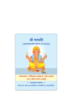 श्री गणपति (अध्यात्मशास्त्रीय विवेचन एवं उपासना)