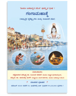 ಗಂಗಾಮಹಾತ್ಮೆ