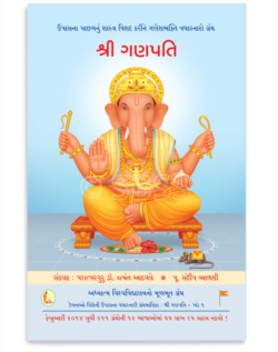 શ્રી ગણપતિ