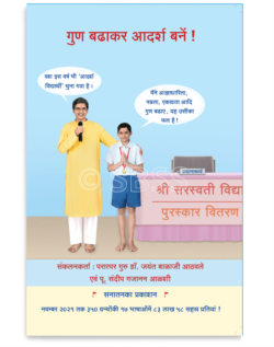 गुण बढाकर आदर्श बनें !