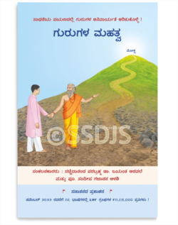 ಗುರುಗಳ ಮಹತ್ವ