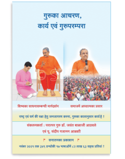 गुरुका आचरण, कार्य एवं गुरुपरम्परा