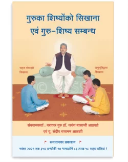 गुरुका शिष्योंको सिखाना एवं गुरु-शिष्य सम्बन्ध