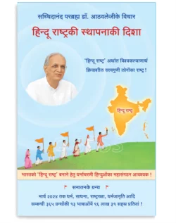 हिन्दू राष्ट्रकी स्थापनाकी दिशा