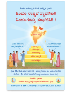 ಹಿಂದೂ ರಾಷ್ಟ್ರದ ಸ್ಥಾಪನೆಗಾಗಿ ಹಿಂದೂಗಳನ್ನು ಸಂಘಟಿಸಿರಿ !