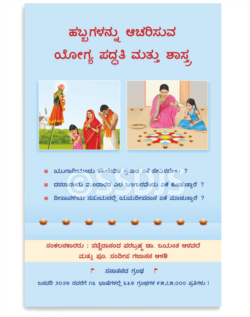 ಹಬ್ಬಗಳನ್ನು ಆಚರಿಸುವ ಯೋಗ್ಯ ಪದ್ಧತಿ ಮತ್ತು ಶಾಸ್ತ್ರ