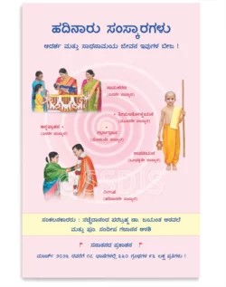 ಹದಿನಾರು ಸಂಸ್ಕಾರಗಳು
