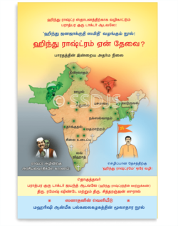 ஹிந்து ராஷ்ட்ரம் ஏன் தேவை?