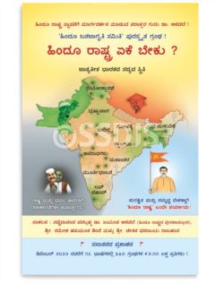 ಹಿಂದೂ ರಾಷ್ಟ್ರ ಏಕೆ ಬೇಕು ?