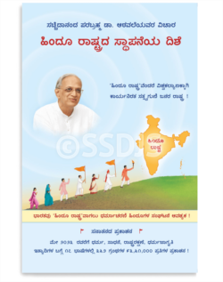 ಹಿಂದೂ ರಾಷ್ಟ್ರದ ಸ್ಥಾಪನೆಯ ದಿಶೆ