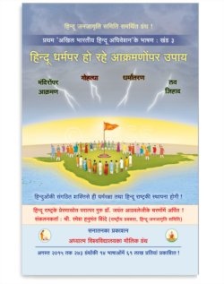 हिंदू धर्मपर हो रहे आक्रमणोंपर उपाय