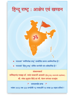 हिन्दू राष्ट्र : आक्षेप एवं खण्डन