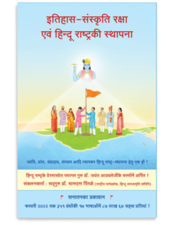 इतिहास-संस्कृति रक्षा एवं हिंदू राष्ट्रकी स्थापना