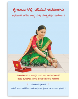 ಕೈ-ಕಾಲುಗಳಲ್ಲಿ ಧರಿಸುವ ಆಭರಣಗಳು