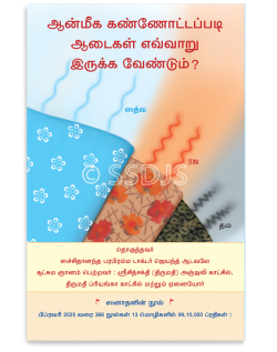 ஆன்மிக கண்ணோட்டப்படி ஆடைகள் எவ்வாறு இருக்க வேண்டும்?