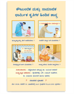 ಕೌಟುಂಬಿಕ-ಸಾಮಾಜಿಕ-ಧಾರ್ಮಿಕ ಕೃತಿಗಳ ಶಾಸ್ತ್ರ