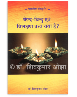 केन्द्र-बिन्दु एवं विलक्षण तत्त्व क्या हैं ?